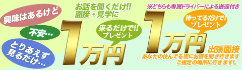 面接するだけで1万円