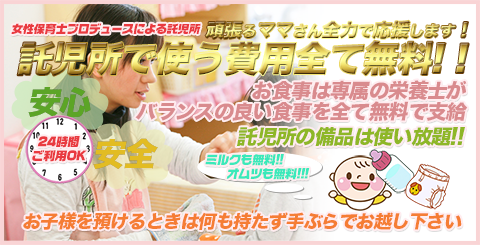 無料託児所